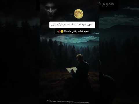 اشتهي النوم ألف سنة لست متعب ولكن بقلبي هموم قتلت رغبتي بالحياة تعب النوم