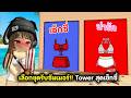 เลือกชุดรับซัมเมอร์☀️!! Tower สุดเซ็กซี่🏖️ | Roblox : Would You Rather: Summer Tower