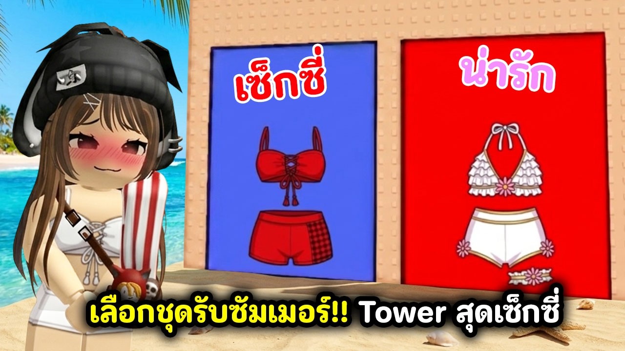 เลือกชุดรับซัมเมอร์☀️!! Tower สุดเซ็กซี่🏖️ | Roblox : Would You Rather: Summer Tower