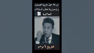 أرشيف بن بلة حول مغربية الصحراء وإستمرارية تعاقب السلالات الحاكمة 