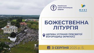 † Всеукраїнська Патріарша проща до Галицької чудотворної ікони Матері Божої | 03.08.2025
