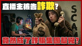 【灌高蜘蛛網】阿仁被判詐欺？竟成了詐騙集團的幫兇？ ft. Fifine Ampligame AM8