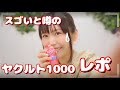 噂の「ヤクルト1000」を飲んだ結果〇〇〇の夢をみた