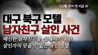 An Incredible Lure Method to Murder a Betrayed Boyfriend - Daegu Motel Boyfriend Murder Case | Sh...