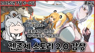 젠존제 2.0 스토리 감상.... [2025년 7월 5~6일 방송]