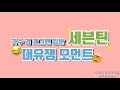 가수 겸 단체 개그맨 집단 세븐틴의 대유잼 모먼트💖세븐틴 웃음 참기 챌린지