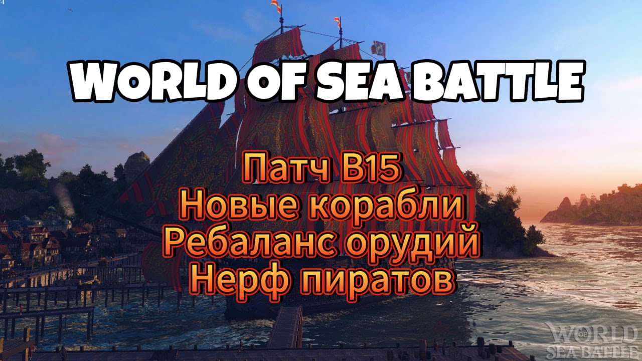 Патч В 15 «Кровь и порох» в World Of Sea Battle