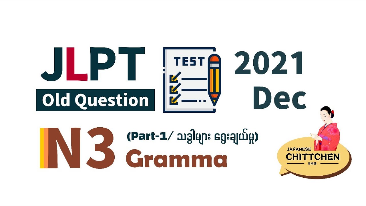 N3 2021/12 Dec JLPT Old Questions 文法 Gramma (Part-1/ သဒ္ဓါရွေးချယ်ခြင်း)