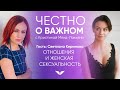 Как строить отношения и не бояться своей сексуальности | Честно о важном со Светланой Керимовой