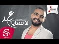 الا معايا - عبدالعزيز الشريف ( حصرياً ) 2017