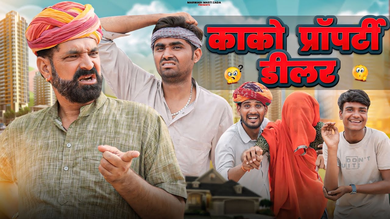 काको बणगो प्रॉपर्टी डीलर ।।धमाकेदार राजस्थानी कॉमेडी वीडियो।।काका  कजोड़ की कॉमेडी ।। #marwadi_masti