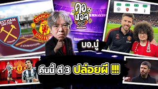 คืนนี้ ตี 3 ปล่อยผี !!! | บอบู๋ บู๊ข่าวเดือด