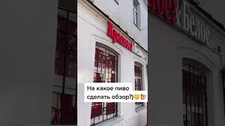 На какое пиво сделать обзор?🍺