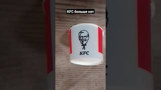 KFC ушел из России. Ростикс сменил KFC. Ростикс вернулся спустя 10 лет.