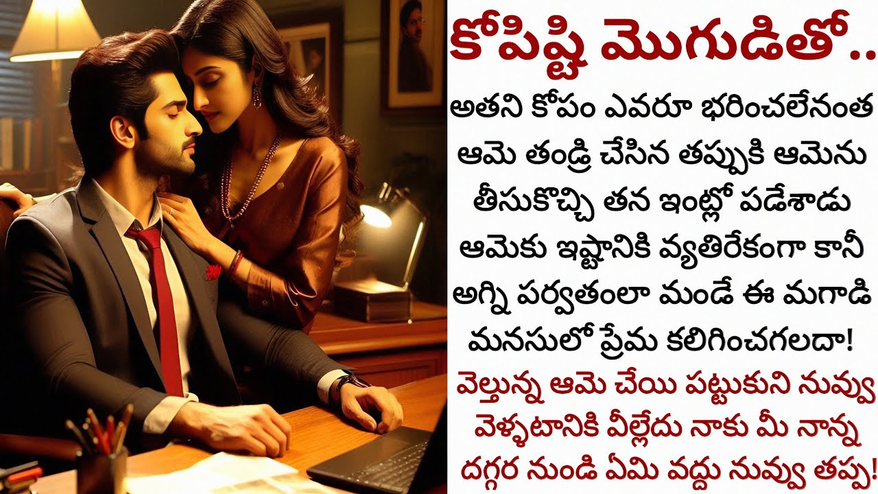 కోపిష్టి మొగుడితో.. | నాకు మీ నాన్న ఇచ్చే ఇది అక్కర్లేదు నువ్వే కావాలి నాతో ఉండిపో..