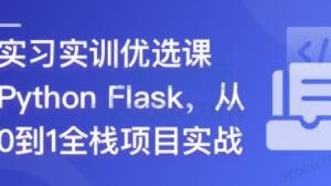Python Flask 全流程全栈项目实战