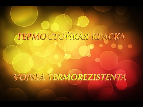 Термостойкая краска – рекомендации и характеристики