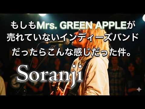 Mrs. GREEN APPLE の『Soranji』を感情爆発で歌わせてみた。ライブvar. / アイコニーの音楽室