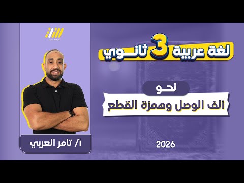 عربي تالته ثانوي 2026 الف الوصل وهمزة القطع مشتر تامر العربي