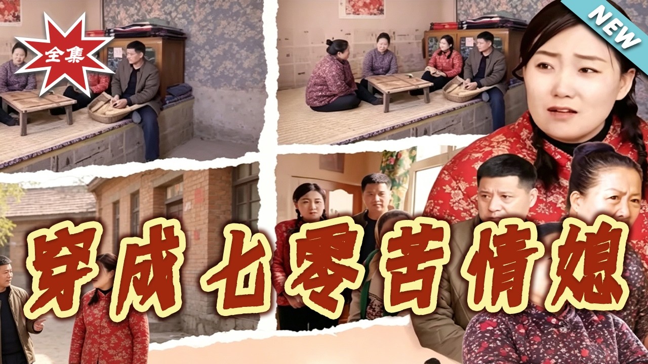 穿成七零苦情媳：逆襲人生