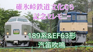 【碓氷峠鉄道文化むら】189系 EF63形電気機関車 汽笛吹鳴