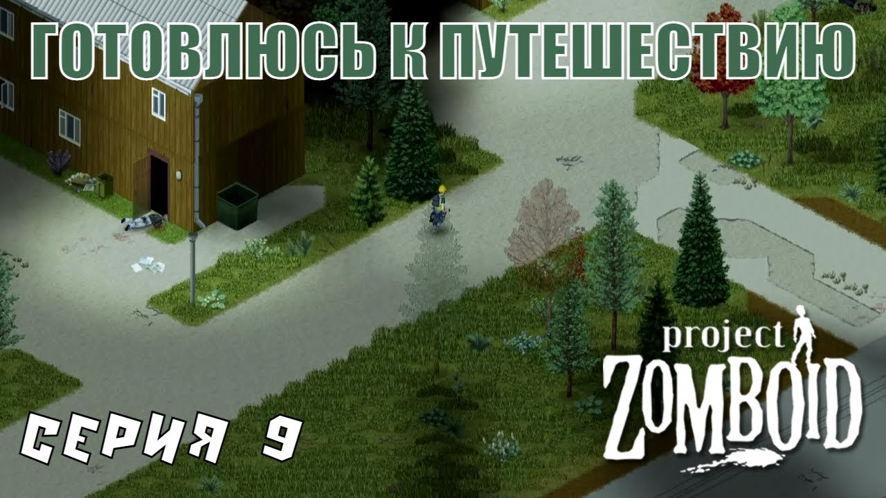Подготовка к поездке. Выживание в России. Project Zomboid 41.78.15
