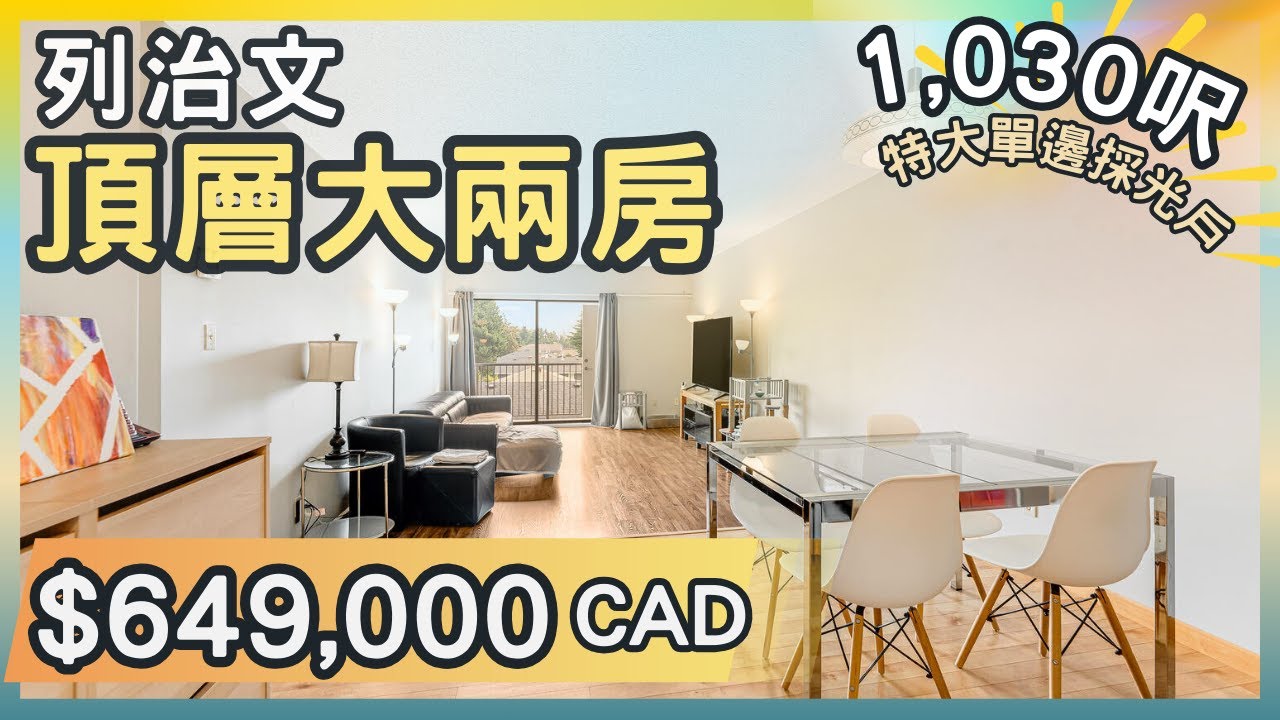 溫哥華地產｜列治文 $64.9萬買到 1030呎角落2房單位！Apple Greene Park 獨家樓盤開箱！