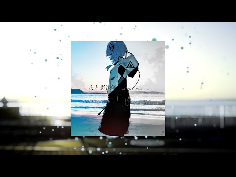 Sugi - EP 『海と影法師』feat.可不,Watames クロスフェード