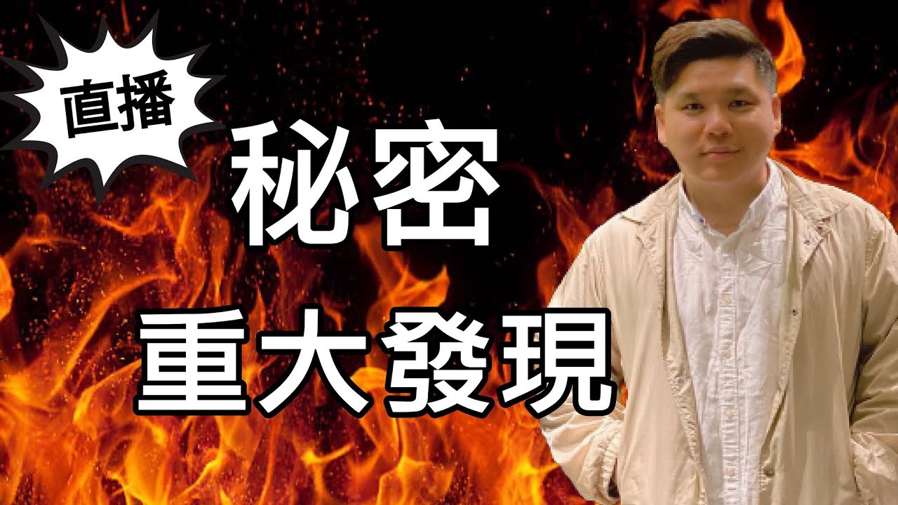 關於「秘密」，近日的重大發現；大富豪、彭詠枝博士（潘浠淳母）與八仙嶺山火