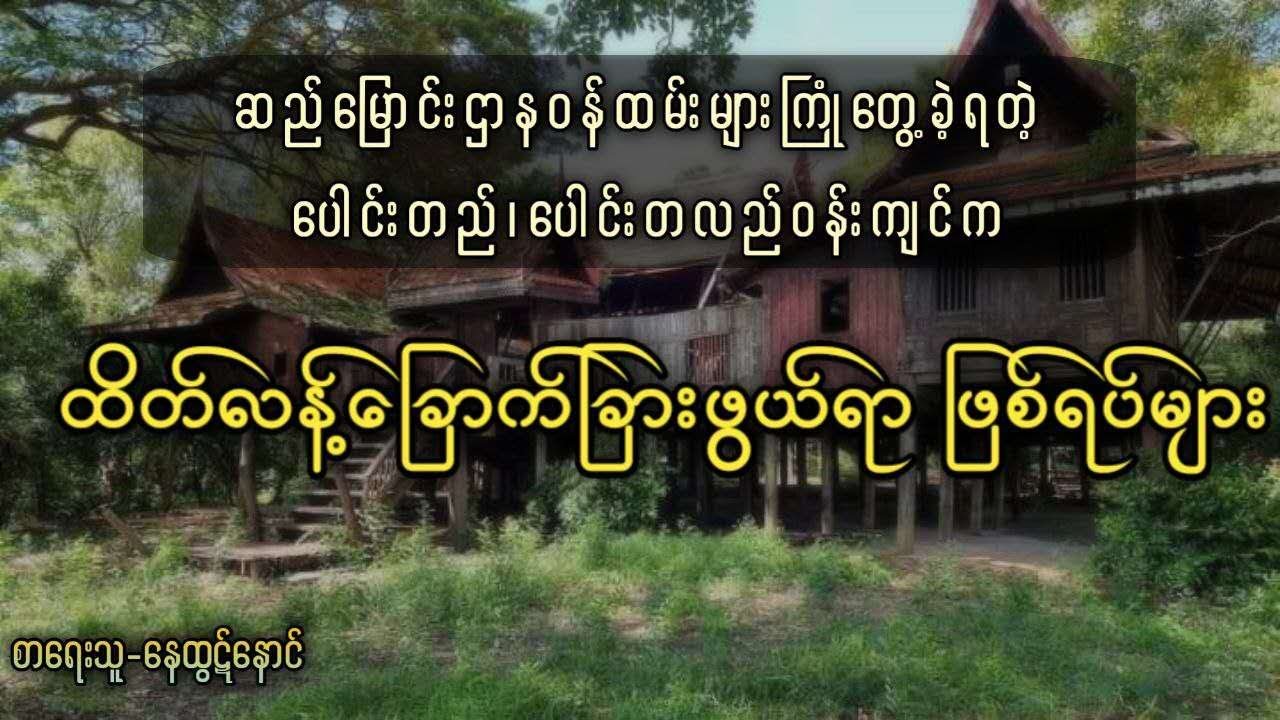 ဆည်မြောင်းဌာနဝန်ထမ်းများကြုံတွေ့ခဲ့ရတဲ့ ပေါင်းတည်၊ပေါင်းတလည်ဝန်းကျင်က ခြောက်ခြားဖွယ် ဖြစ်ရပ်များ