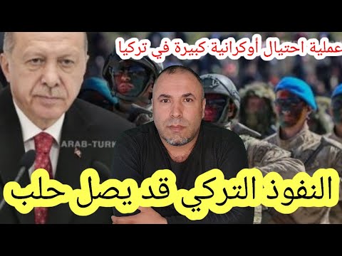 النفوذ التركي قد يصل حلب