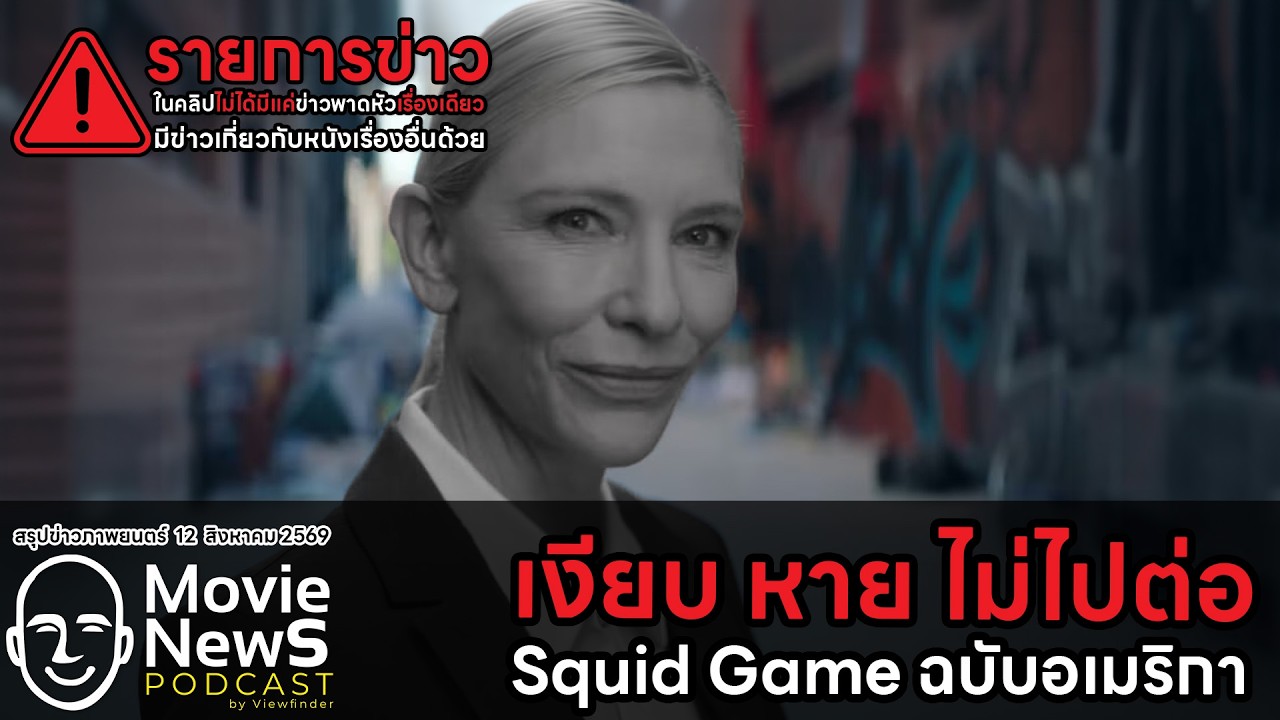 [MovieNewsPodcast] Squid Game America ไม่ได้ไปต่อแล้ว (12 สิงหาคม 2569)