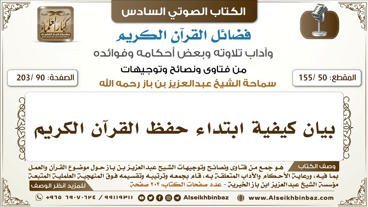 [50 /155] بيان كيفية ابتداء حفظ القرآن الكريم | كتاب فضائل القرآن لابن باز