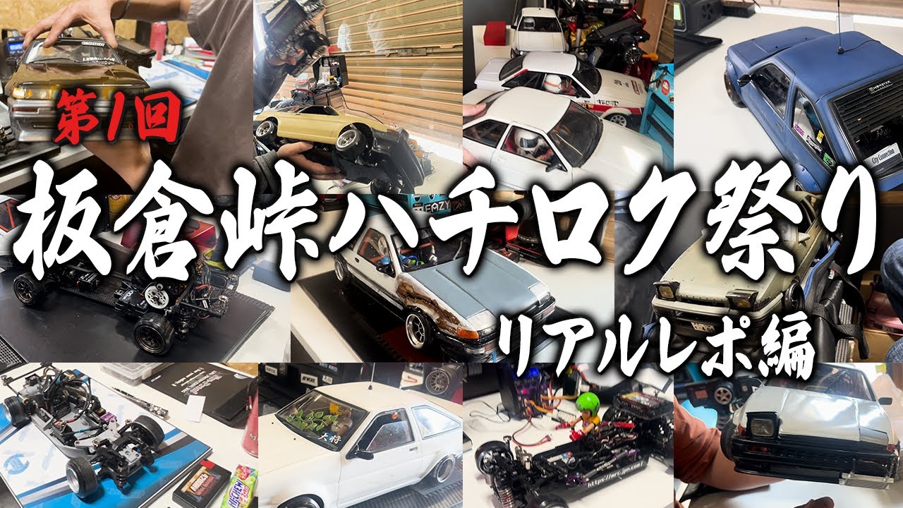 【ラジドリ】ETOworks_板倉峠 ハチロク祭り＿リアルレポ編