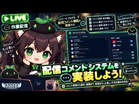 【AI開発】＃７６ 配信コメントシステムを実装しよう！Codex開発とClaude Code調整！AIとリアルタイム会話雑談で作業配信！タスク管理システム開発編！