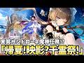Luna8イベ「帰夏！映影？千霊祭！」やります。おかえりサンドローネ！！【原神Live】