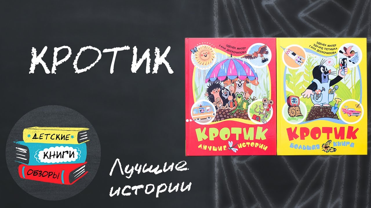 Эти книги точно понравятся вашим детям. Книги про Кротика. - YouTube
