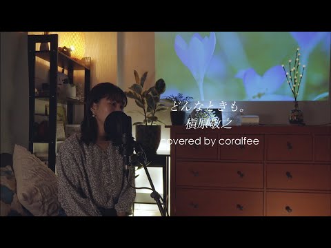 【どんなときも。 / DonnaTokimo】槇原敬之 / 歌詞付 / covered by coralfree
