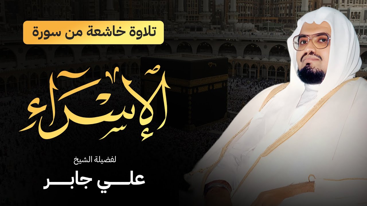 تلاوة تأسر القلوب بخشوعها.. من أروع تلاوات الشيخ علي جابر رحمه الله