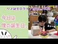 ニュアンス日本語字幕で見る誕生日リノリバン2023.10.25🐰プリンケーキと謎プレゼント編