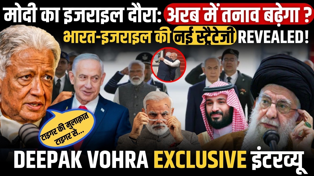EXCLUSIVE: Deepak Vohra Decodes PM Modi's Israel Visit! Netanyahu Welcomes Indian Prime Minister