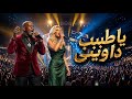 يا طبيب داويني   اغنية تنسيك الدنيا   ترند      حالتي