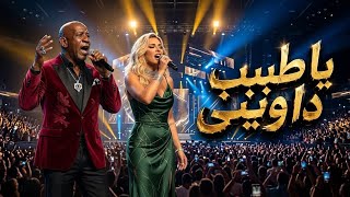 يا طبيب داويني | اغنية تنسيك الدنيا _ ترند 2026