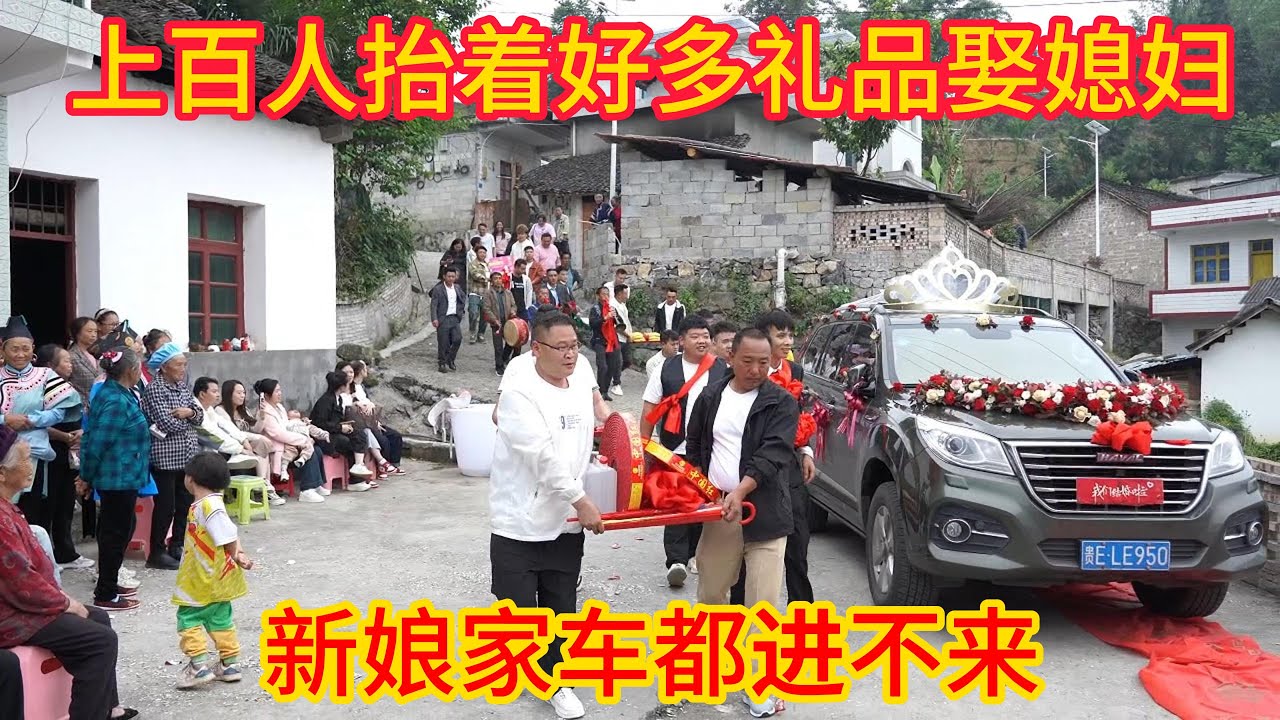 贵州这个地方，百人参加酒席，娶媳妇都是一大群#电影  #movie #married #wedding #彝族姑娘 #滇西小哥  #贵州李俊