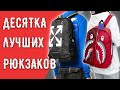 ДЕСЯТКА ЛУЧШИХ, КРУТЫХ  РЮКЗАКОВ // ЗИМА 21 // С АЛИЭКСПРЕСС//зима 21//Крутой Шмот С ALIEXPRESS //