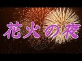 花火の夜