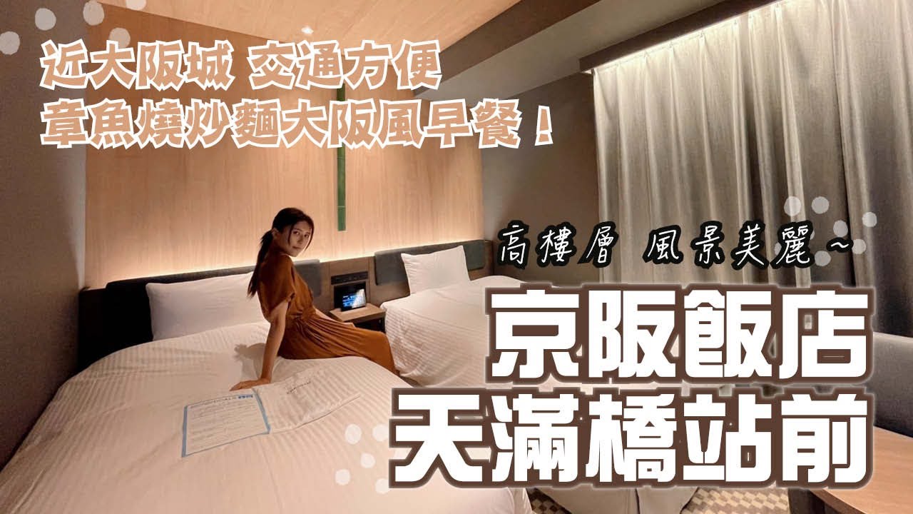 2022年4月3日OPEN新飯店 章魚燒炒麵大阪風早餐！近大阪城 交通方便｜大阪天滿橋｜京阪飯店 天滿橋站前（ホテル京阪 天満橋駅前）｜【飯店試睡員】
