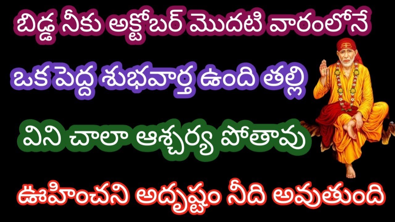 నీకు అక్టోబర్ మొదటి వారంలోనే ఒక పెద్ద శుభవార్త ఉంది విని చాలా ఆశ్చర్య పోతావు ఊహించని అదృష్టం నీది