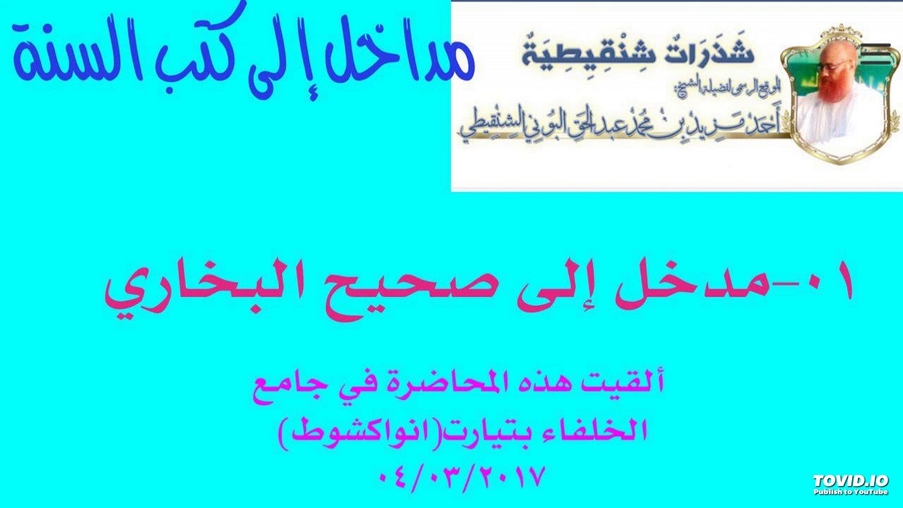 01-مدخل إلى صحيح البخاري