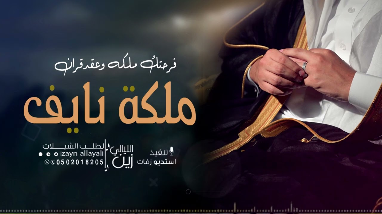 شيلة ملكه باسم نايف فرحتك ملكه وعقد قران شيلة تصميم عقدقران حماسيه نايف2023